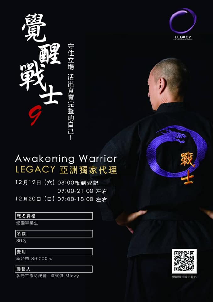 找到那出其不意的半秒鐘,拿回你的力量 — 覺醒戰士工作坊