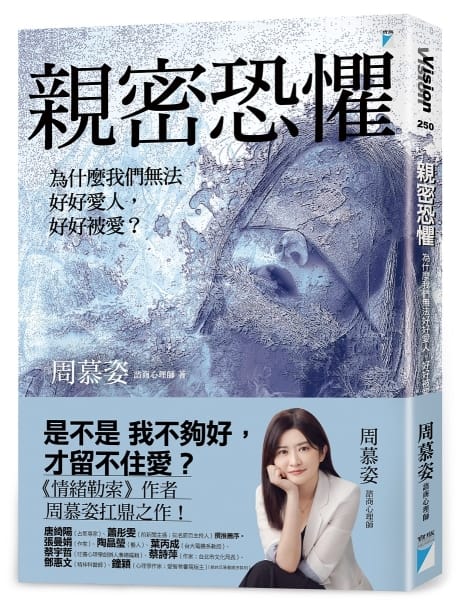 讀《親密恐懼》：那個把事情都做好的人，為什麼最難被靠近？