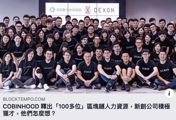 COBINHOOD 人才釋出，新創公司積極獵才，他們怎麼想？ - 動區採訪全文