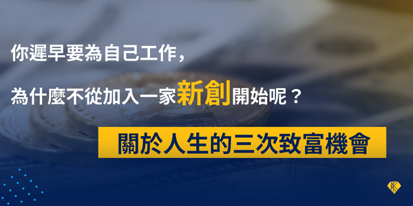 你遲早要為自己工作，為什麼不從加入一家新創開始呢？